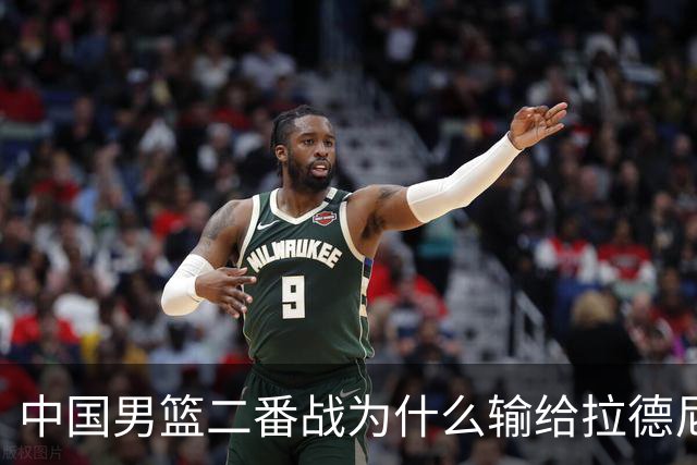 中国男篮二番战为什么输给拉德尼奇？郭士强一席话说的很实在
